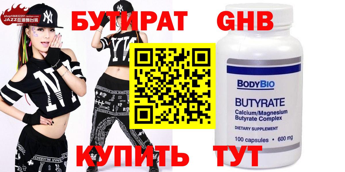БУТИРАТ GHB  Вход с VPN  Березники 